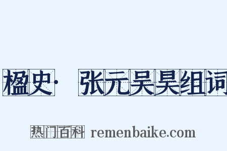 楹史·张元吴昊组词是什么意思的图片